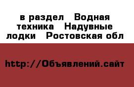  в раздел : Водная техника » Надувные лодки . Ростовская обл.